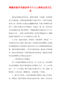 [精选]思想作风建设学习个人心得体会范文汇集