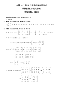 自学考试真题：13-10全国自考线性代数(经管类)试题答案