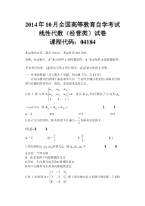 自学考试真题：14-10全国全国自考线性代数(经管类)真题