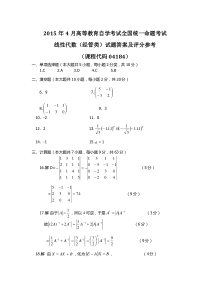 自学考试真题：15-04全国全国自考《线性代数(经管类)》标准答案及评分标准