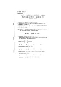 自学考试真题：16-04全国全国自考《线性代数》试题