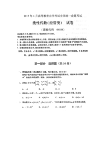 自学考试真题：17-04全国线性代数（经管）