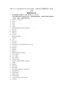 自学考试真题：全国07-07高等教育自学考试金融理论与实务试卷