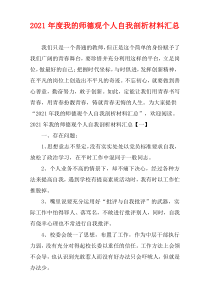 我的师德观个人自我剖析材料2021年度汇集