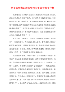 党员加强意识形态学习心得体会范文多篇