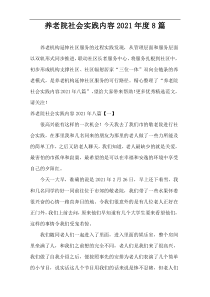 养老院社会实践内容2021年度8篇