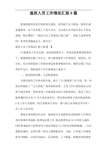 值班人员工作情况汇报8篇