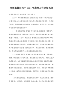 2021年度市场监管局工作计划范例