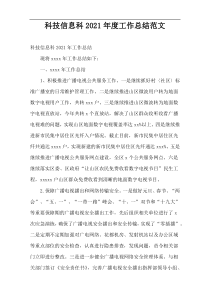 科技信息科2021年度工作总结范文