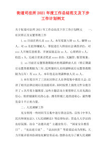 2021年度“街道司法所”工作总结范文及下步工作打算例文