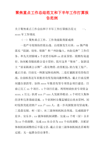 聚焦重点工作总结范文和下半年工作打算报告范例