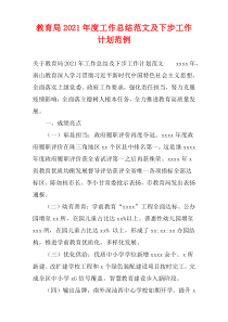 2021年度“教育局”工作总结范文及下步工作计划范例
