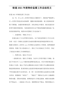 2021年度街道物价监督工作总结范文