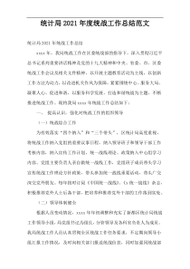 2021年度统计局统战工作总结范文