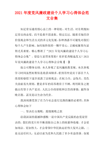 “党风廉政建设”个人2021年度学习心得体会范例