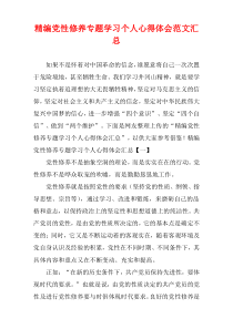 [精选]党性修养专题学习个人心得体会范文汇集