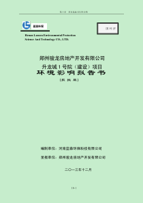 二七区-郑州骏龙房地产开发有限公司升龙城1号院(建设)