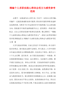 [精选]个人求职实践心得体会范文与感受参考范例