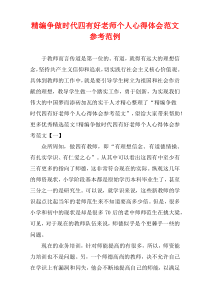 [精选]争做时代四有好老师个人心得体会参考例子