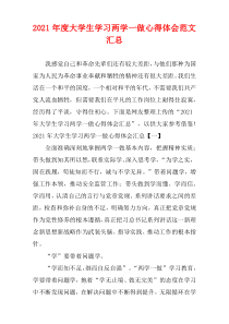 大学生学习两学一做心得体会范文2021年度汇集