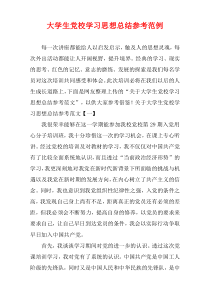 大学生党校学习思想总结参考范例