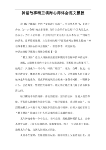 神话故事精卫填海心得体会范文样例