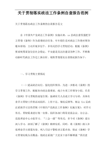 关于贯彻落实政法工作条例自查报告范例