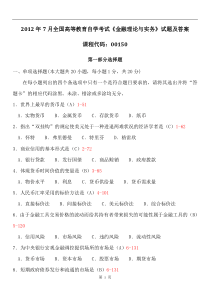 自学考试真题：全国12-07高等教育自学考试金融理论与实务试题及答案