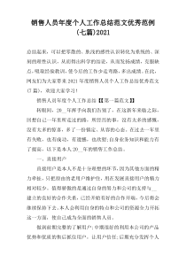 销售人员年度个人工作总结范文优秀范例(七篇)2021