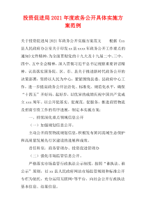 2021年度投资促进局政务公开具体实施方案范例