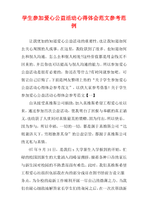 学生参加爱心公益活动心得体会参考例子