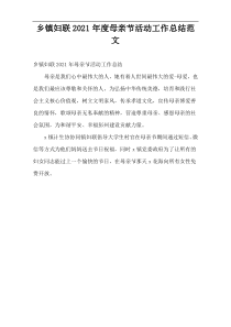2021年度乡镇妇联母亲节活动工作总结范文
