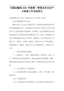 2021年度交通运输局第一季度及安全生产大检查工作总结范文