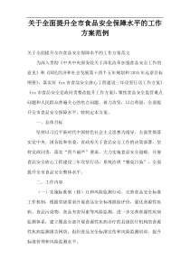 [最新]全面提升全市食品安全保障水平的工作方案范例