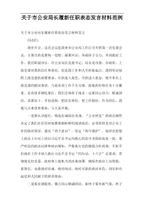 [最新]市公安局长履新任职表态发言材料范例