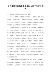 [最新]推进党建和业务深度融合的工作汇报范例