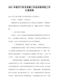 机关党建工作巡回指导组工作汇报2021年度范例