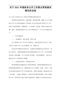 政务公开工作要点贯彻落实情况的总结2021年度
