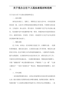 党办主任个人现实表现材料范例