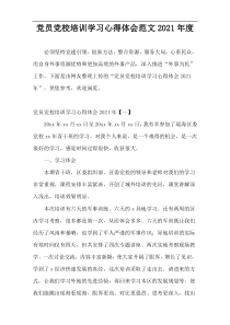 党员党校培训学习心得体会范文2021年度