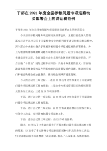 2021年度领导干部在全县涉粮问题专项巡察动员部署会上的讲话稿范例