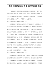 2021年度党员干部培训班心得体会范文