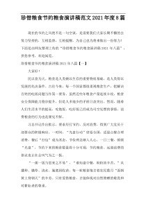 2021年度珍惜粮食节约粮食演讲稿范文8篇