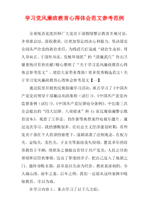 学习党风廉政教育心得体会范文参考范例