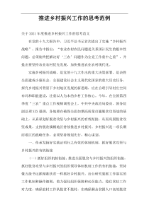 最新推进乡村振兴工作的思考范例