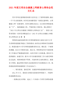 文明安全健康上网教育心得体会范文2021年度汇集