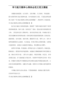 学习航天精神心得体会范文范文模板
