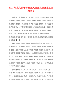 党员干部观正风反腐就在身边观后感2021年度例文