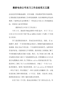 最新电信公司实习工作总结范文五篇