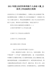 2021年度公务员年终考核个人总结5篇_公务员工作总结范文范例